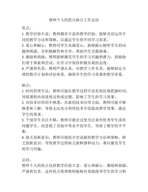 教师个人的优点缺点工作总结