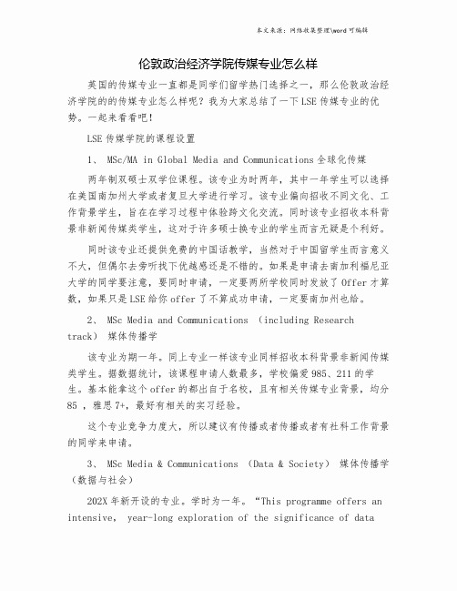 伦敦政治经济学院传媒专业怎么样.doc