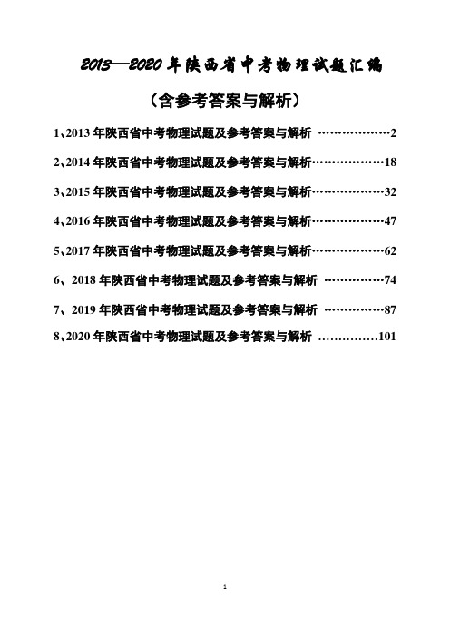 2013-2020年陕西省中考物理试题汇编(含答案及解析)