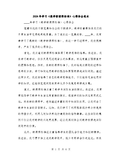 2024年学习《数学新课程标准》心得体会范本(三篇)