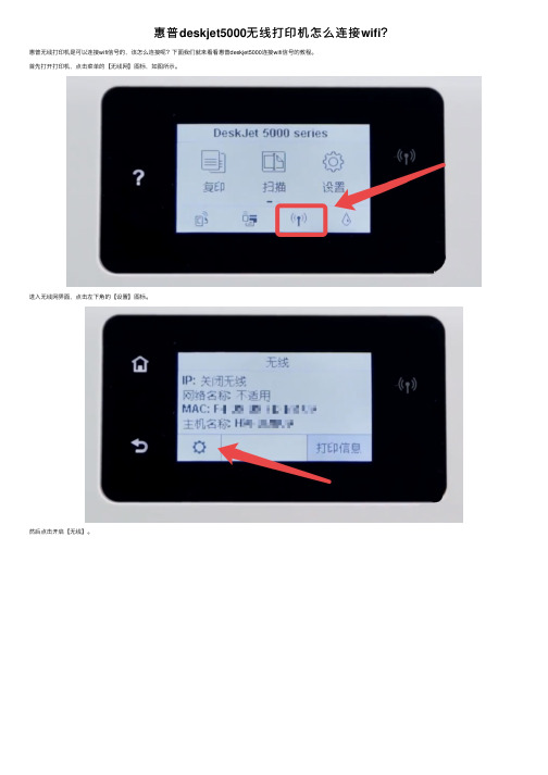 惠普deskjet5000无线打印机怎么连接wifi？