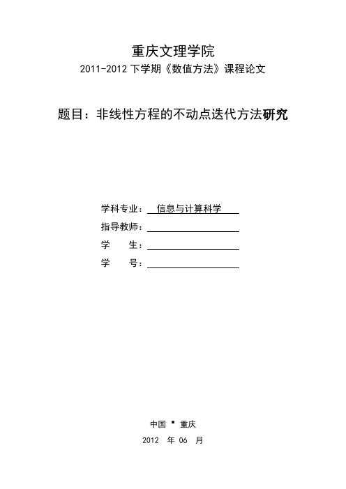 非线性方程的不动点迭代方法研究