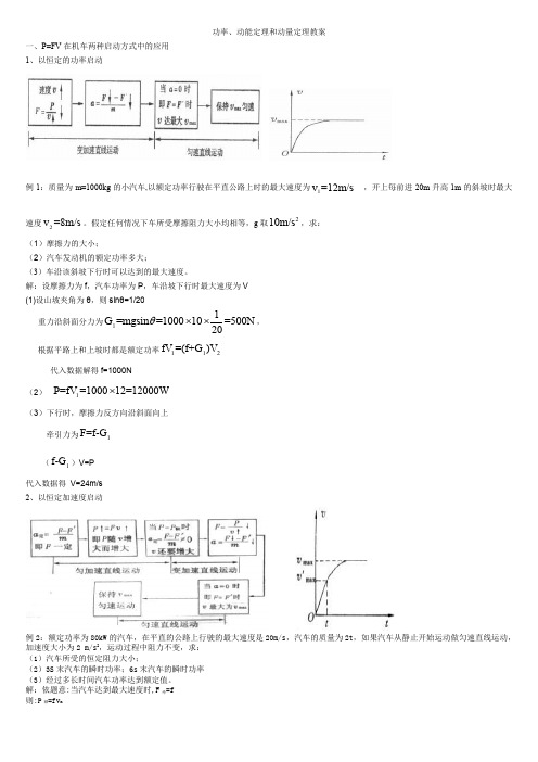 功率动能定理动量定律教案