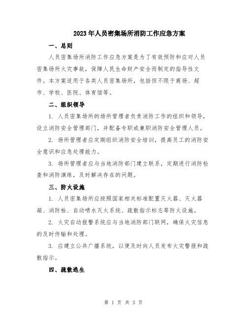 2023年人员密集场所消防工作应急方案