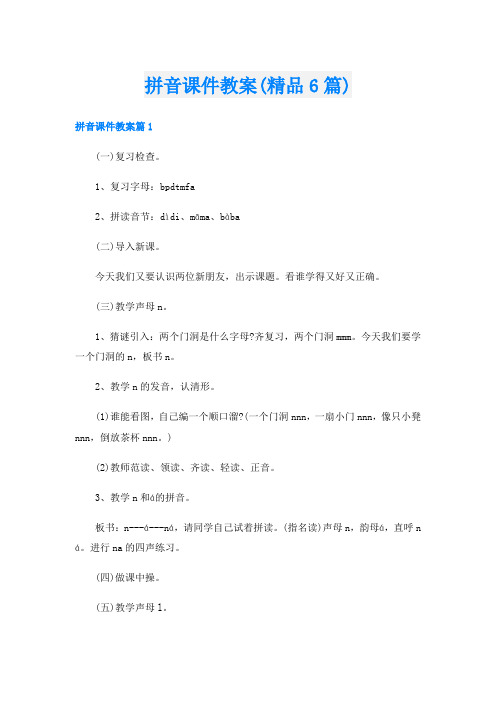 拼音课件教案(精品6篇)