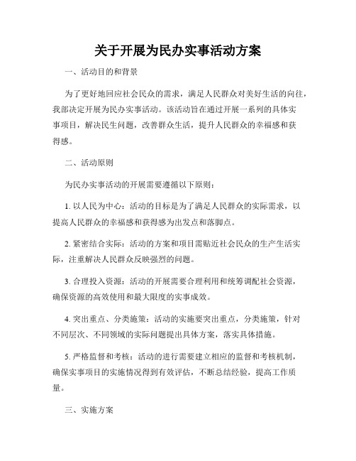 关于开展为民办实事活动方案