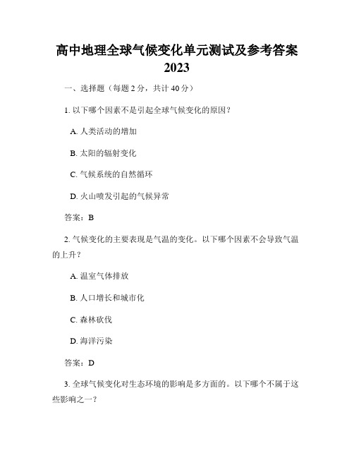 高中地理全球气候变化单元测试及参考答案2023