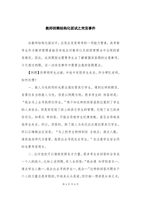 教师招聘结构化面试之突发事件