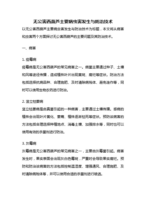 无公害西葫芦主要病虫害发生与防治技术