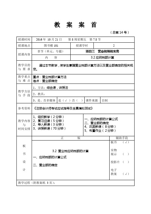 企业纳税会计教案(一) (14)[4页]