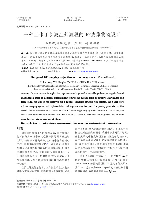 一种工作于长波红外波段的40^(×)成像物镜设计