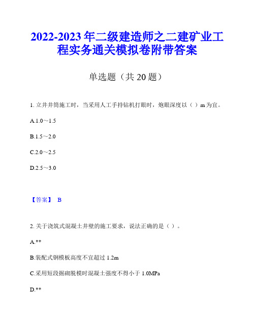 2022-2023年二级建造师之二建矿业工程实务通关模拟卷附带答案