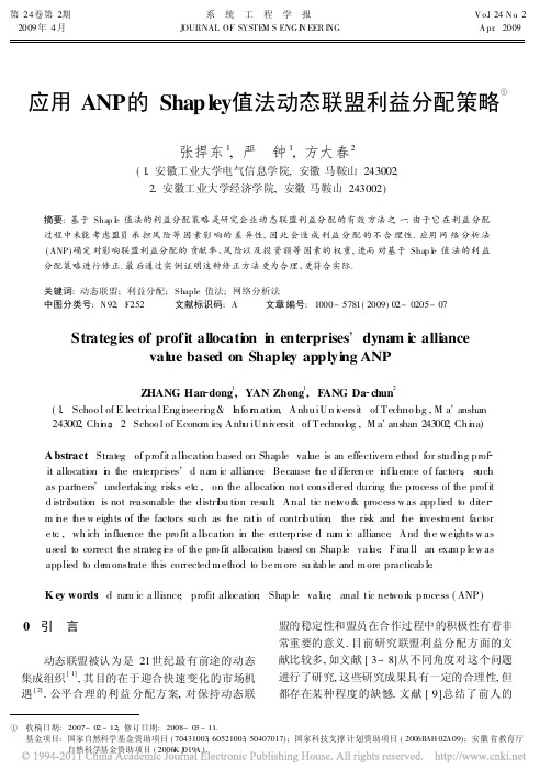 应用ANP的Shapley值法动态联盟利益分配策略