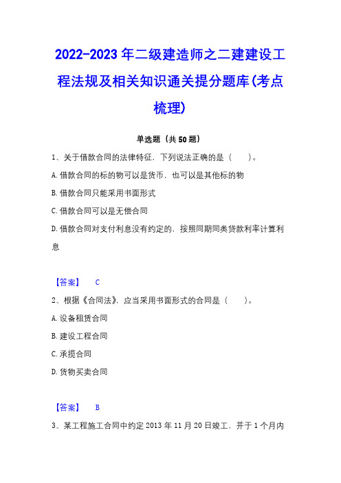 2022-2023年二级建造师之二建建设工程法规及相关知识通关提分题库(考点梳理)