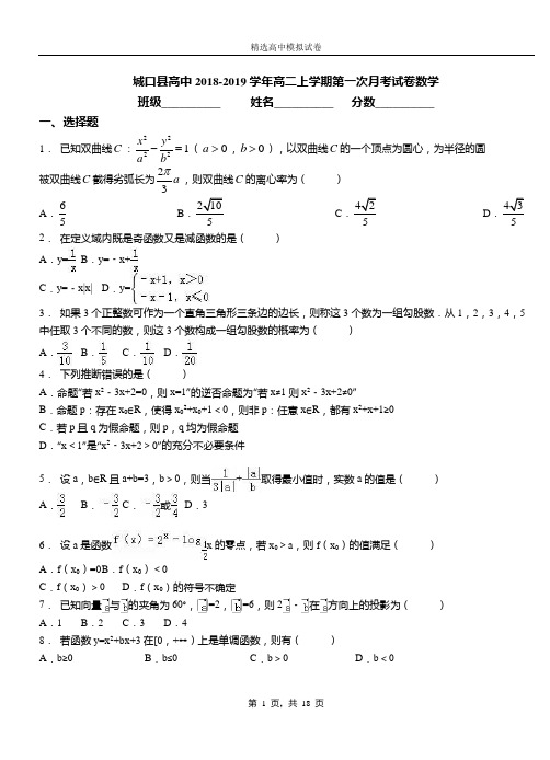 城口县高中2018-2019学年高二上学期第一次月考测试数学