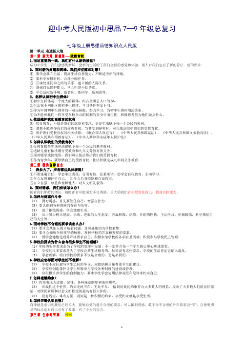 迎中考人民版初中思品总复习