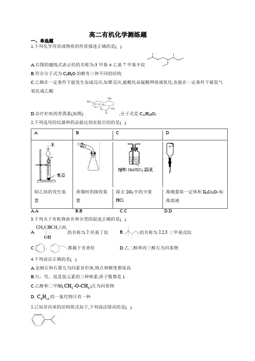 高二有机化学测练题3(附答案)