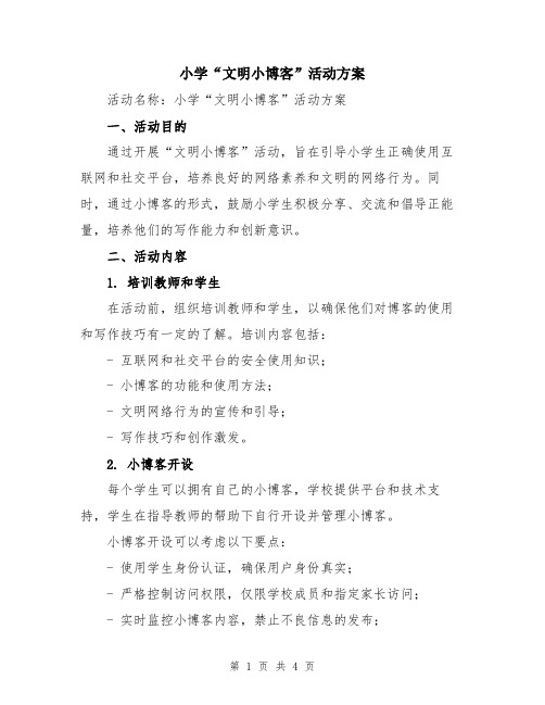 小学“文明小博客”活动方案