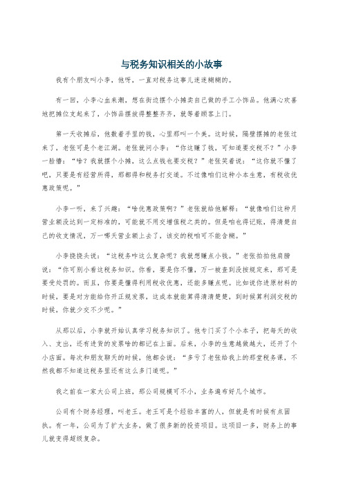 与税务知识相关的小故事