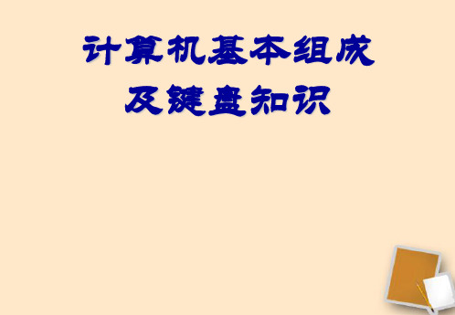 七年级信息技术《计算机基本组成及键盘知识》课件人教版