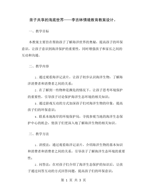 亲子共享的海底世界——李吉林情境教育教案设计