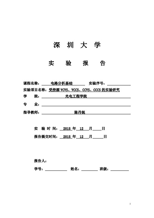 深圳大学受控源VCVS、VCCS、CCVS、CCCS讲述