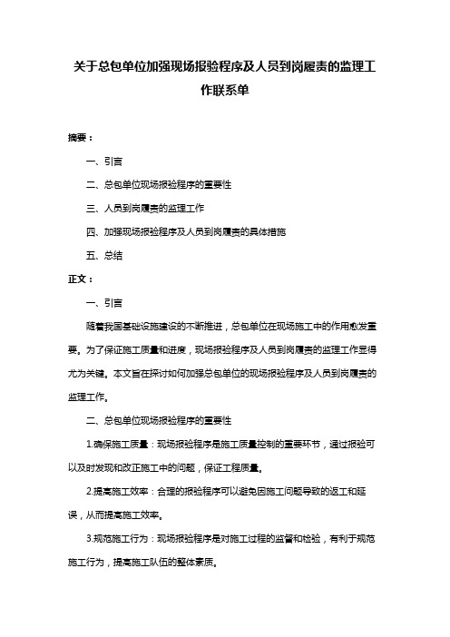 关于总包单位加强现场报验程序及人员到岗履责的监理工作联系单