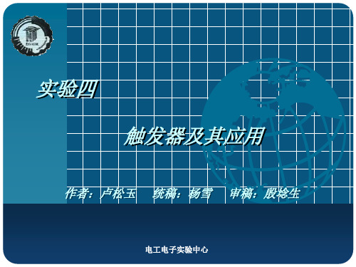 数字电子技术实验实验四触发器