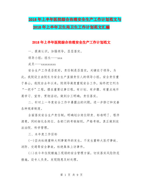 2018年上半年医院综合治理安全生产工作计划范文与2018年上半年卫生局卫生工作计划范文汇编.doc
