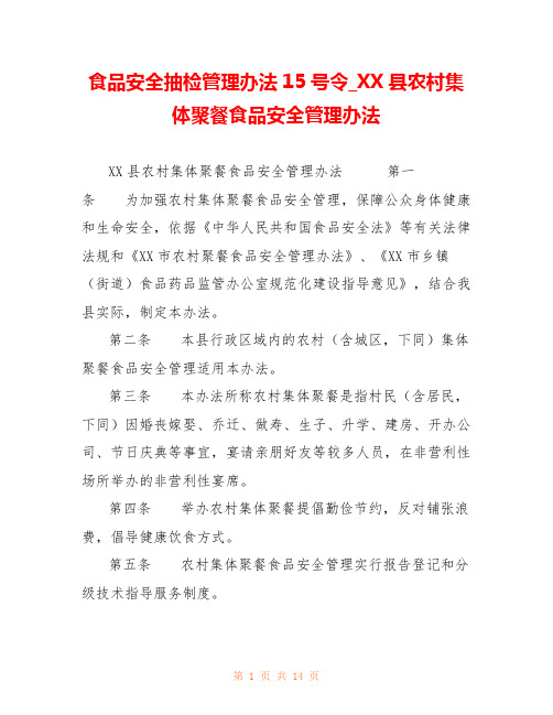 食品安全抽检管理办法15号令_XX县农村集体聚餐食品安全管理办法 