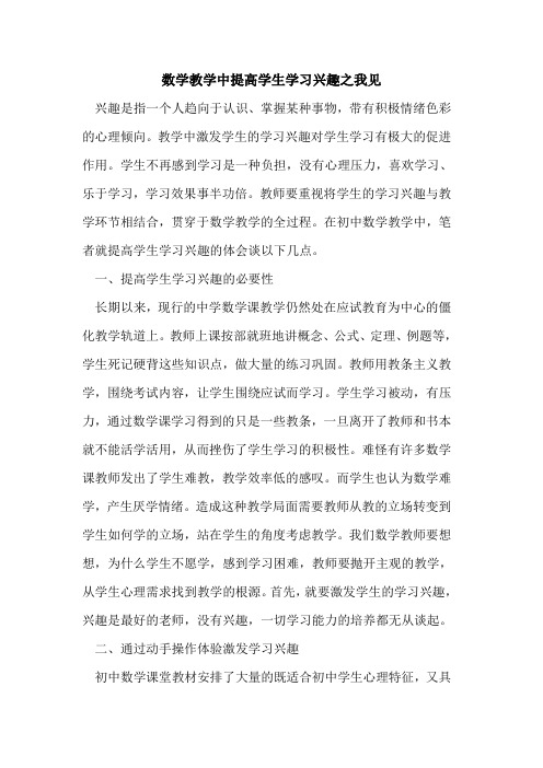 数学教学中提高学生学习兴趣之我见