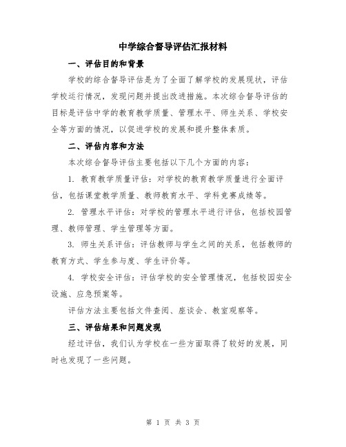 中学综合督导评估汇报材料