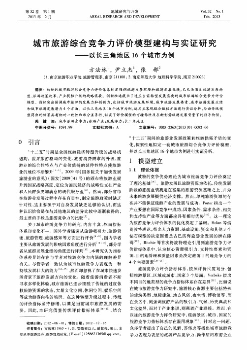 城市旅游综合竞争力评价模型建构与实证研究——以长三角地区16个城市为例