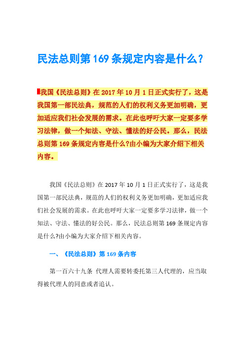 民法总则第169条规定内容是什么？