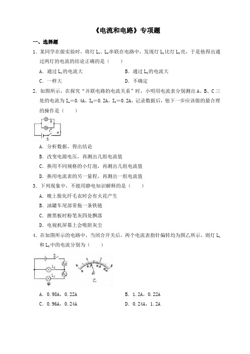 人教版八年级上物理 第15章 电流和电路 专项题(含解析)