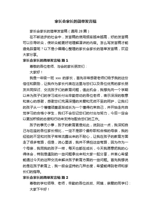 家长会家长的简单发言稿（通用28篇）