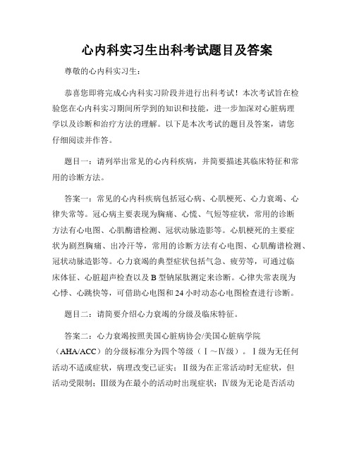 心内科实习生出科考试题目及答案