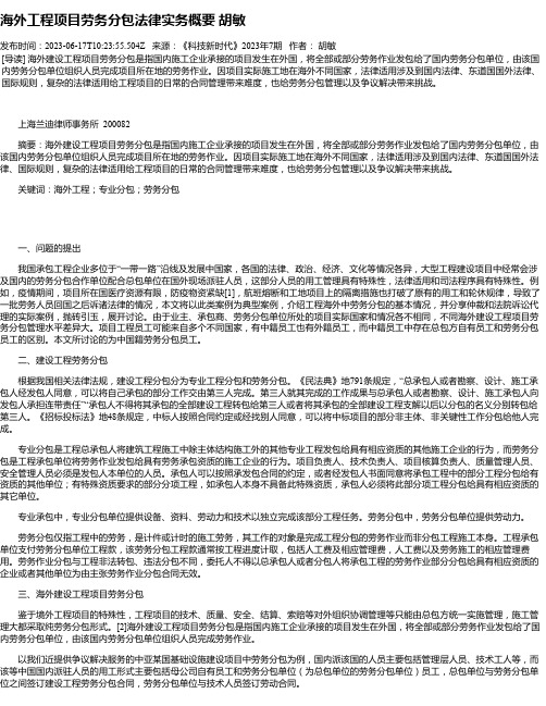 海外工程项目劳务分包法律实务概要胡敏