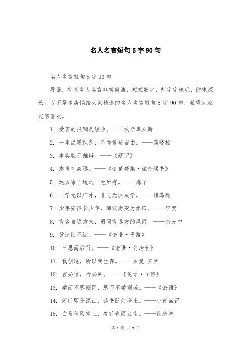 名人名言短句5字90句