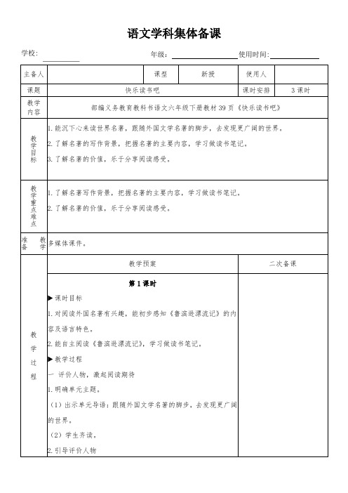 六年级语文下册《快乐读书吧》教学设计(集体备课)