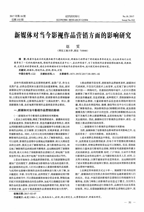 新媒体对当今影视作品营销方面的影响研究