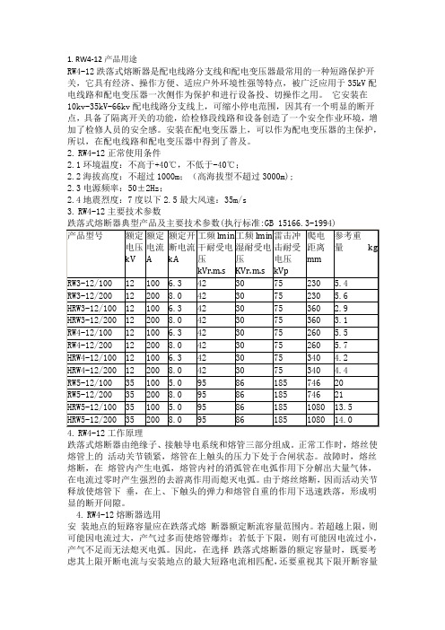 RW4-12跌落式熔断器使用说明书