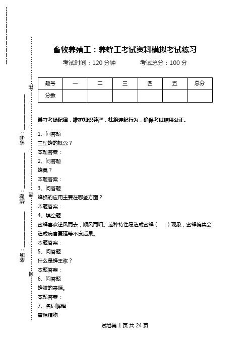 畜牧养殖工：养蜂工考试资料模拟考试练习.doc