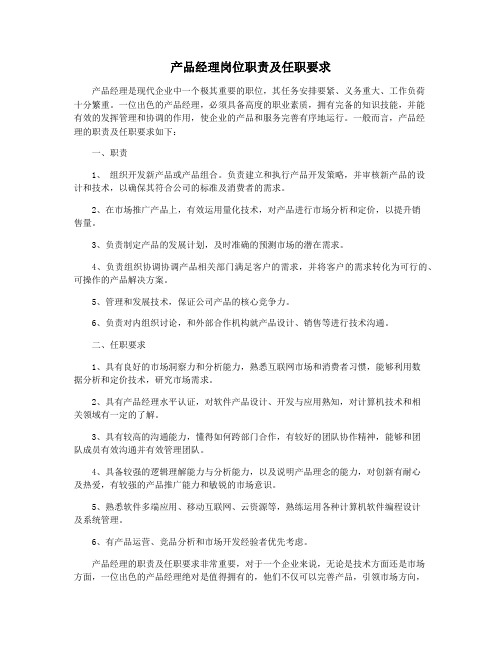 产品经理岗位职责及任职要求