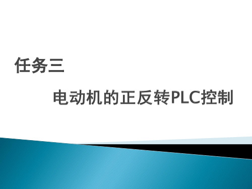 PLC三相异步电动机的正反转控制