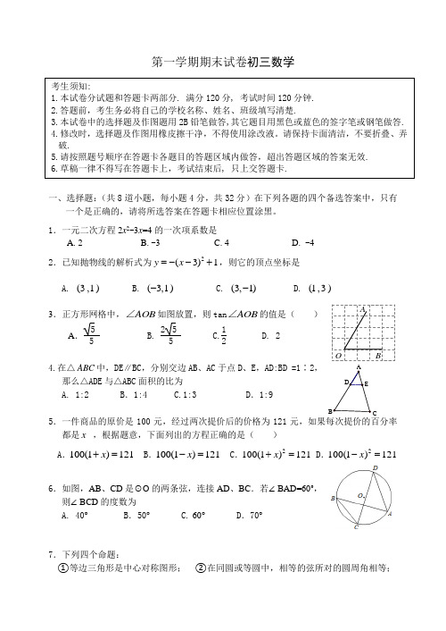 第一学期期末试卷初三数学及答案