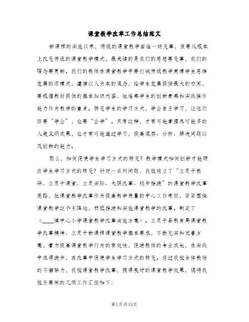 课堂教学改革工作总结范文（2篇）