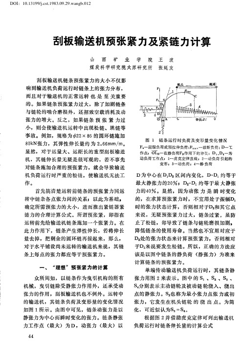 刮板输送机预张紧力及紧链力计算