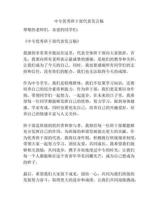 中专优秀班干部代表发言稿