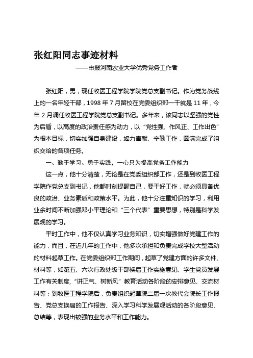 优秀党务工作者张红阳事迹材料